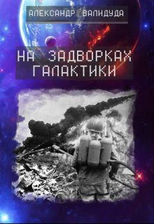 На задворках галактики. Книга 1 — Валидуда Александр