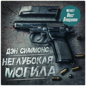 Неглубокая могила - Симмонс Дэн