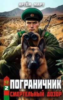 Пограничник. Том 2: Смертельный дозор - Март Артём