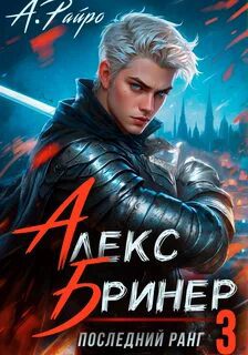 Алекс Бринер. Последний ранг. Книга 3 — Райро А.