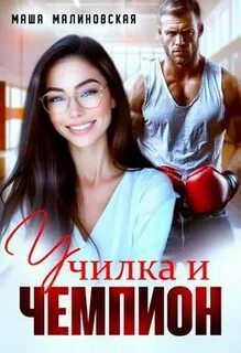 Училка и Чемпион - Малиновская Маша
