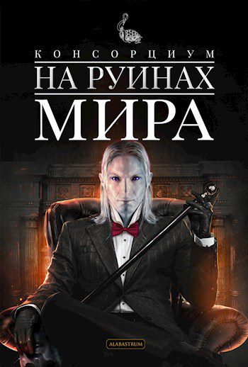 Консорциум. Книга 1. На руинах мира — Осинцев Максим