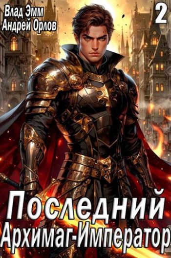 Последний Архимаг-Император. Том 2 — Мухин Владимир, Орлов Андрей