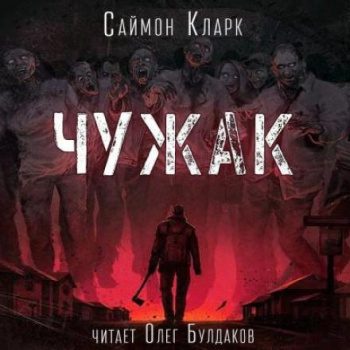 Чужак - Кларк Саймон