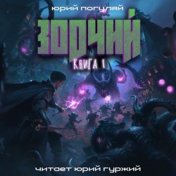 Зодчий. Книга I - Погуляй Юрий