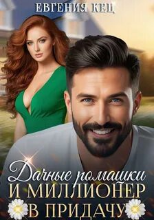 Дачные ромашки и миллионер в придачу - Кец Евгения