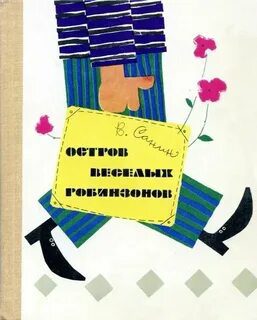 Остров веселых Робинзонов. Рассказы - Санин Владимир