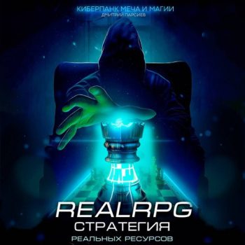 Стратегия реальных ресурсов — Парсиев Дмитрий