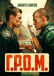 Г.Р.О.М - Киров Никита