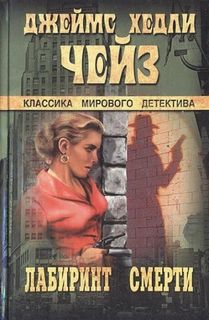 Лабиринт смерти - Чейз Джеймс Хедли