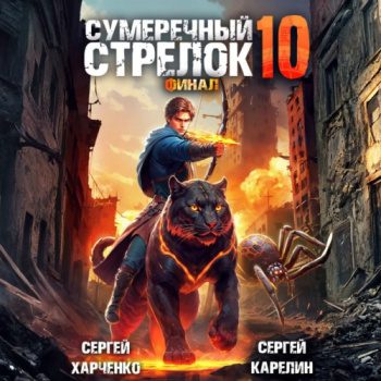 Сумеречный Стрелок 10. Финал - Карелин Сергей, Харченко Сергей