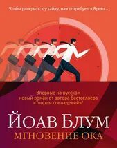 Мгновение ока — Блум Йоав