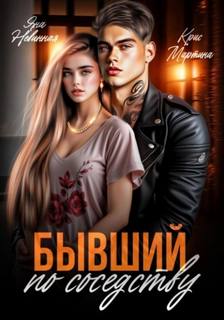 Бывший по соседству - Мартина Крис