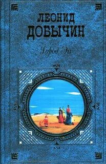 Город Эн - Добычин Леонид