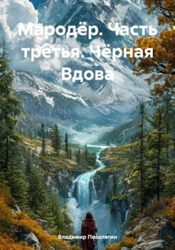 Черная Вдова — Поселягин Владимир