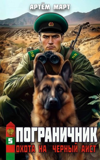 Охота на "Черный аист" - Артём Март