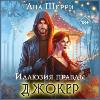 Иллюзия правды. Джокер - Шерри Ана