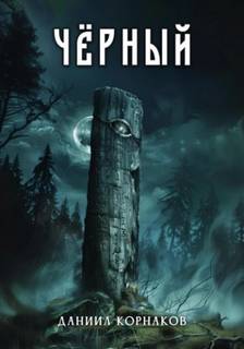 Чёрный — Корнаков Даниил