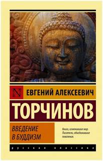 Введение в буддизм — Торчинов Евгений