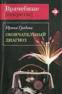 Окончательный диагноз - Градова Ирина