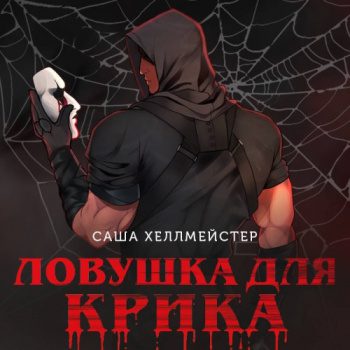 Ловушка для Крика - Хеллмейстер Саша