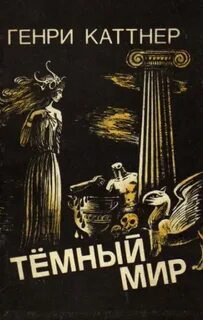Тёмный мир - Каттнер Генри
