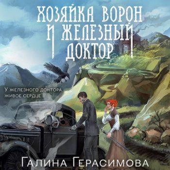 Хозяйка ворон и железный доктор — Герасимова Галина