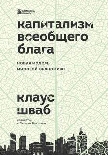Капитализм всеобщего блага. Новая модель мировой экономики - Шваб Клаус, Ванхэм Питер