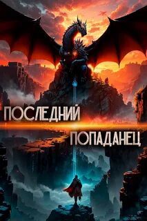 Последний попаданец - Зубов Константин