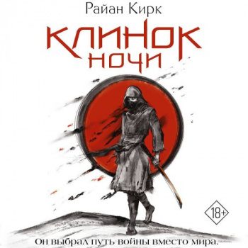 Клинок ночи - Кирк Райан