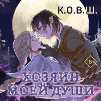 Хозяин моей души - К.О.В.Ш.