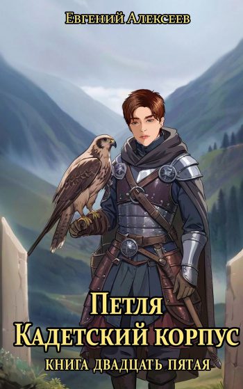 Петля, Кадетский корпус. Книга двадцать пятая - Алексеев Евгений