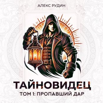 Тайновидец. Том 1: Потерянный дар - Рудин Алекс