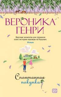 Спонтанная покупка — Генри Вероника