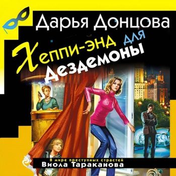 Хеппи-энд для Дездемоны — Донцова Дарья
