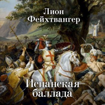 Испанская баллада - Фейхтвангер Лион