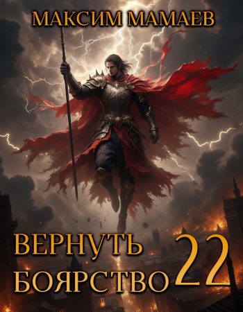 Вернуть Боярство 22 - Мамаев Максим
