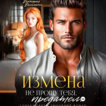 Измена. Не прощу тебя, предатель - Вильманн Виктория
