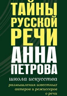 Тайны русской речи - Петрова Анна
