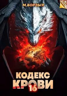 Кодекс Крови. Книга ХVI - Борзых М.