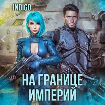 На границе империй. Том 7. Часть 4 - INDIGO