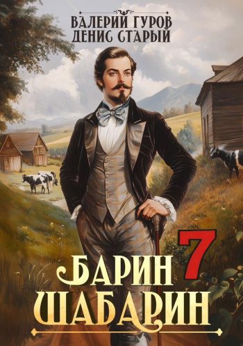 Барин-Шабарин 7 - Старый Денис, Гуров Валерий