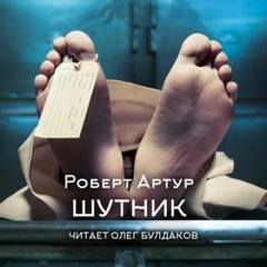 Шутник - Артур Роберт