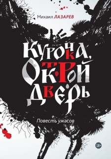 Курочка, открой дверь — Лазарев Михаил