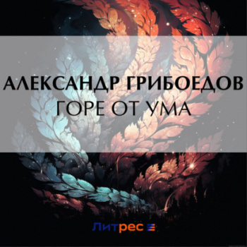 Горе от ума - Грибоедов Александр