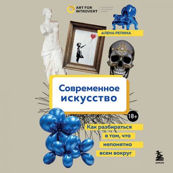 Современное искусство. Как разбираться в том, что непонятно всем вокруг - Репина Алёна