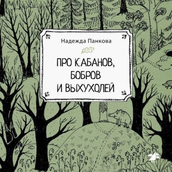 Про кабанов, бобров и выхухолей - Панкова Надежда