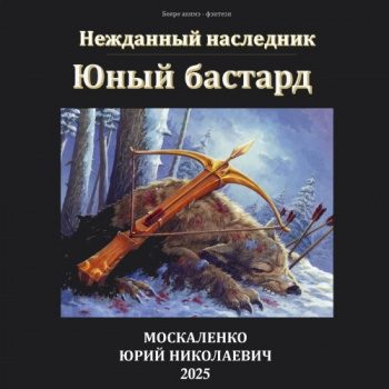 Юный бастард. Книга 1-3 - Москаленко Юрий