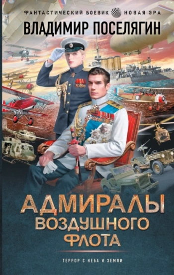 Адмиралы воздушного флота — Поселягин Владимир