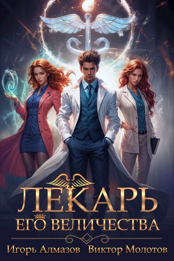 Лекарь Его Величества — Алмазов Игорь, Молотов Виктор